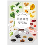 症状からわかる　薬膳食材早見帖