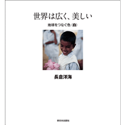 世界は広く、美しい　地球をつなぐ色＜白＞