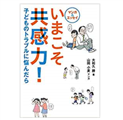 いまこそ共感力！子どものトラブルに悩んだら