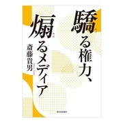 驕る権力、煽るメディア