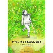 ケイン、きょうもよろしくね