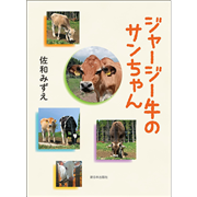 ジャージー牛のサンちゃん