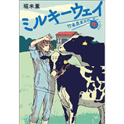ミルキーウェイ