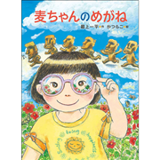 麦ちゃんのめがね