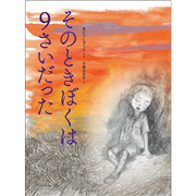 そのときぼくは９さいだった