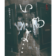 いるよ… 　続・ゾッとする怪談えほん