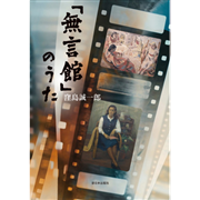 「無言館」のうた