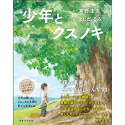 少年とクスノキ