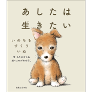 あしたは生きたい　いのちをすくういぬ