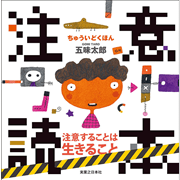 【3/8(日）までオンライン受講の方限定サインカード付】注意読本