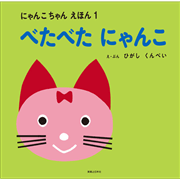 べたべたにゃんこ　にゃんこちゃんえほん