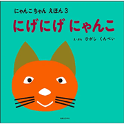 にげにげにゃんこ　にゃんこちゃんえほん