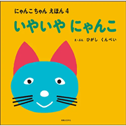 いやいやにゃんこ　にゃんこちゃんえほん