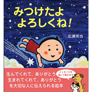 みつけたよ　よろしくね！