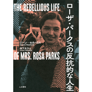 ローザ・パークスの反抗的な人生
