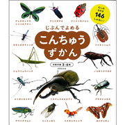 じぶんでよめる　こんちゅうずかん