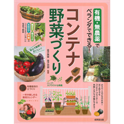 コンテナ野菜づくり