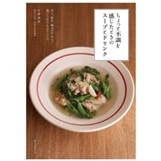 ちょっと不調を感じたときのスープとドリンク: 冷え、疲れ、痛みがやわらぐ 続けられるいたわりレシピ