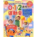 0・1・2歳児の運動会 (阿部直美のダンス&リズムゲーム)