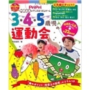 3・4・5歳児の運動会 (阿部直美のダンス&リズムゲーム)