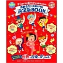 運動会ダンス振り付け決定版BOOK　すぐに踊れる&華やかな本番をお約束！