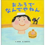 おふろでなんでやねん