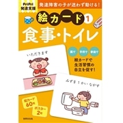 PriPri発達支援 絵カード1 食事・トイレ