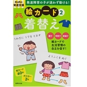 Pripri発達支援 絵カード2 着替え 絵本のギフト通販 クレヨンハウス