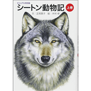 シートン動物記（上巻）