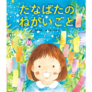 たなばたのねがいごと