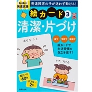 PriPri発達支援 絵カード3 清潔・片づけ