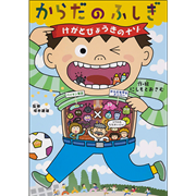 からだのふしぎ　けがとびょうきのナゾ