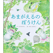 あまがえるのぼうけん