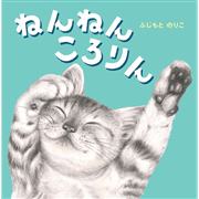 ねんねんころりん