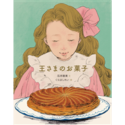 王さまのお菓子