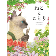 ねことことり