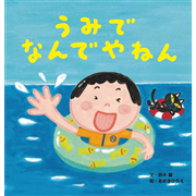 うみでなんでやねん