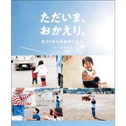 ただいま、おかえり。３．１１からのあのこたち