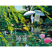 モネと睡蓮