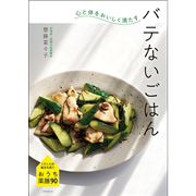 心と体をおいしく満たす　バテないごはん
