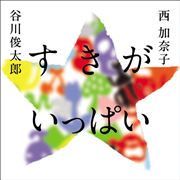 すきが　いっぱい