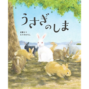 うさぎのしま