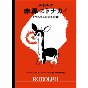 ルドルフ　赤鼻のトナカイ