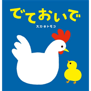 でておいで