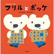 フリルとポッケ