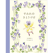 すみれのさとうづけ