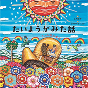 たいようがみた話　5つの国の昔話