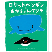 ロケットペンギンとあかちゃんクジラ