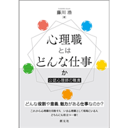 心理職とはどんな仕事か