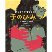 動かすのが楽しくなる　手のひみつ